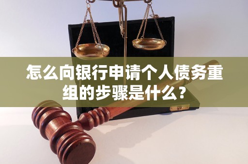 郑州怎么向银行申请个人债务重组的步骤是什么？